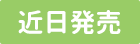 近日発売