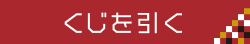 くじを引く