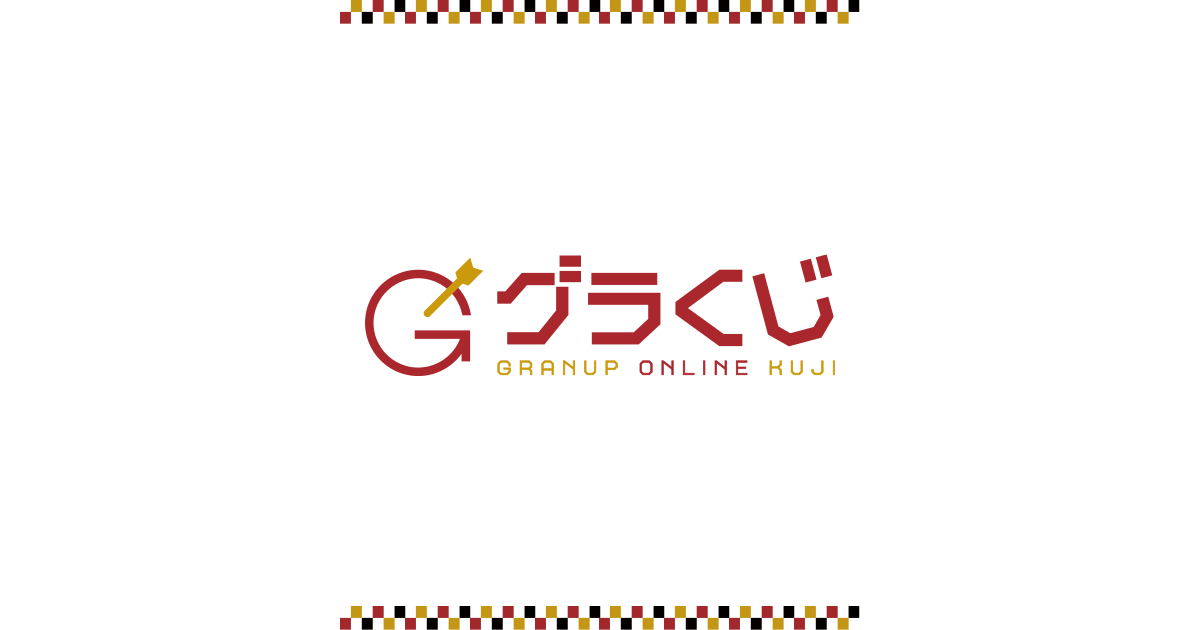公式】グラくじ ハズレなし！オンラインくじサイト - グラくじ