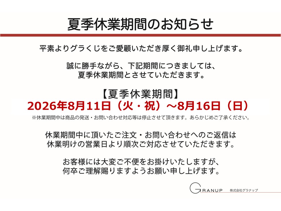 2026.8_夏季休業（グラくじ）.JPG