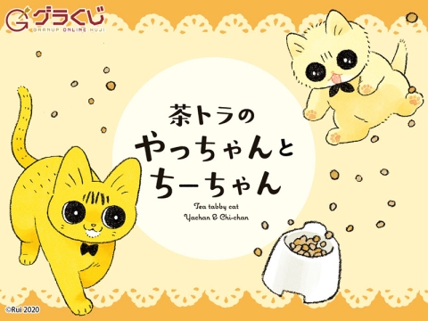 茶トラのやっちゃんとちーちゃん オンラインくじ