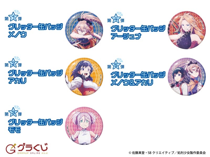 処刑少女の生きる道(バージンロード) ギャラクシーシリーズ オンラインくじ