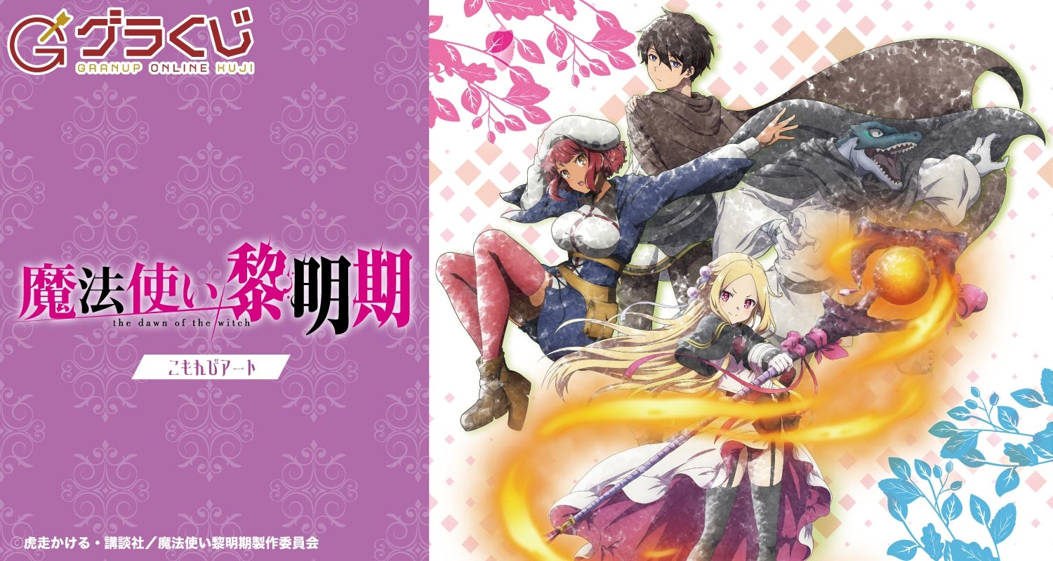 魔法使い黎明期 オンラインくじ