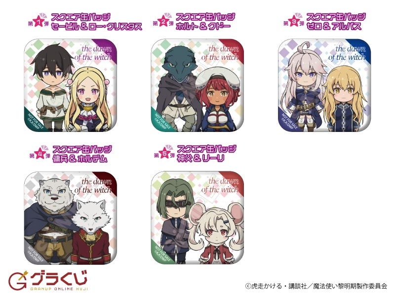 魔法使い黎明期 オンラインくじ
