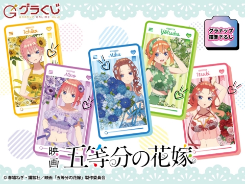 映画「五等分の花嫁」summer time オンラインくじ