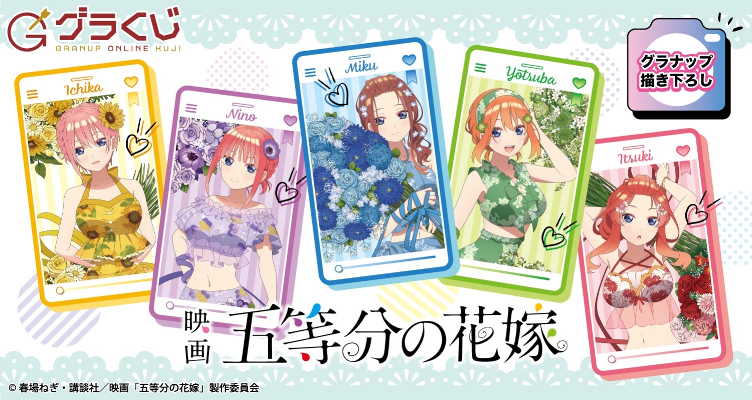 映画「五等分の花嫁」summer time オンラインくじ