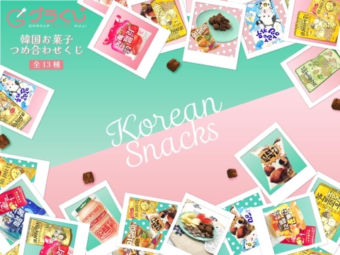 韓国お菓子詰め合わせ オンラインくじ