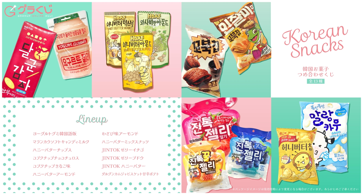 韓国お菓子詰め合わせ オンラインくじ