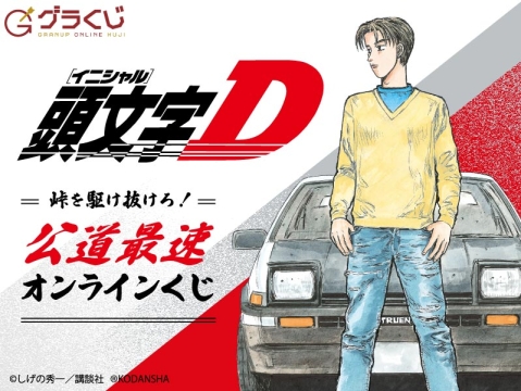 頭文字D くじメイト オンラインくじ 高橋涼介 タペストリーA-2賞B2タペストリー