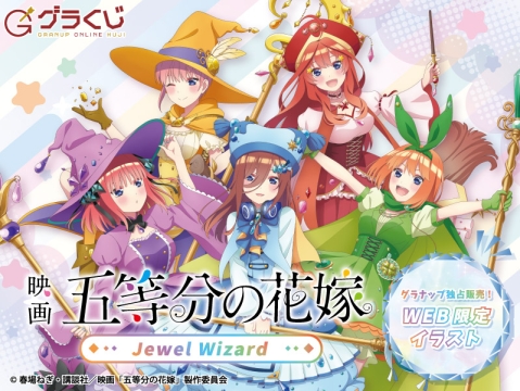 映画「五等分の花嫁」Jewel Wizard オンラインくじ