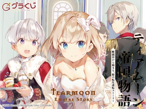 ティアムーン帝国物語 オンラインくじ