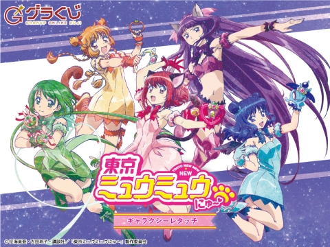 東京ミュウミュウにゅ～♡ ギャラクシーシリーズ オンラインくじ