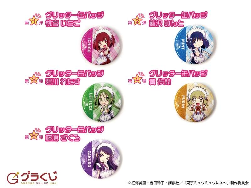 東京ミュウミュウにゅ~♡ ギャラクシーシリーズ オンラインくじ