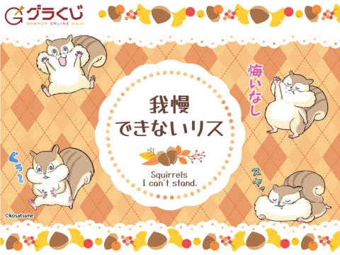我慢できないリス オンラインくじ