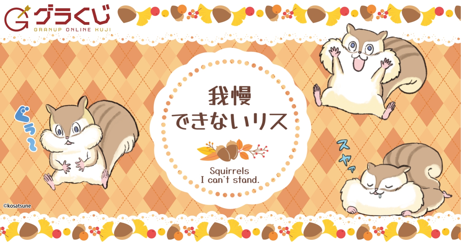 我慢できないリス オンラインくじ