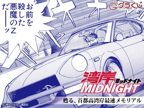 湾岸MIDNIGHT ～甦る、首都高湾岸最速メモリアル～ オンラインくじ