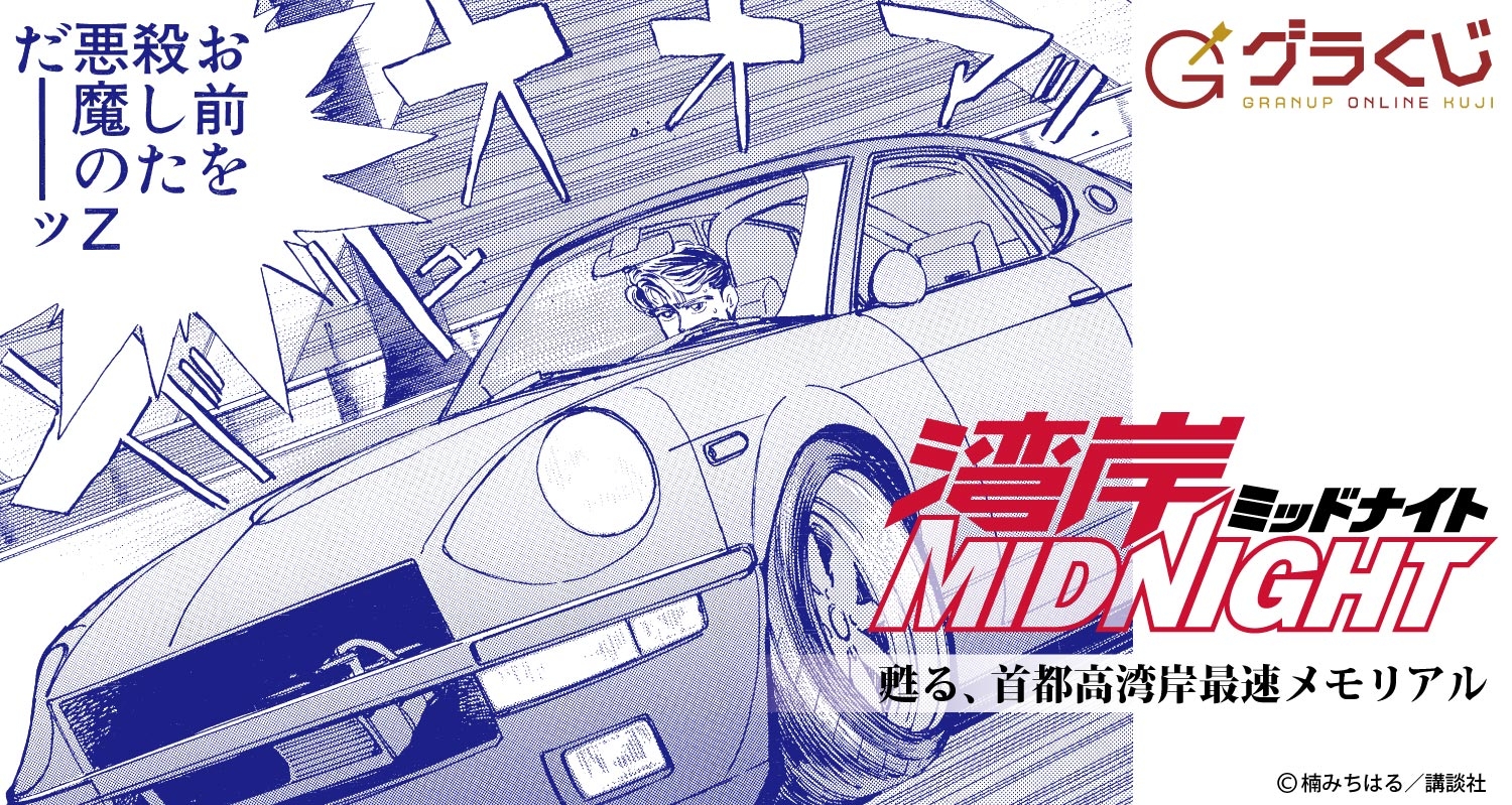湾岸MIDNIGHT ~甦る、首都高湾岸最速メモリアル~ オンラインくじ