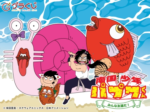 南国少年パプワくん ～みんな友達だ！～ オンラインくじ - グラ