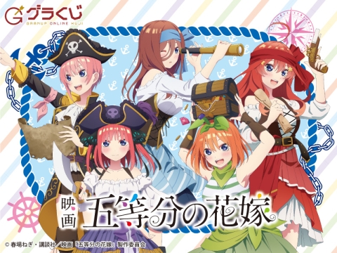 映画「五等分の花嫁」パイレーツ オンラインくじ