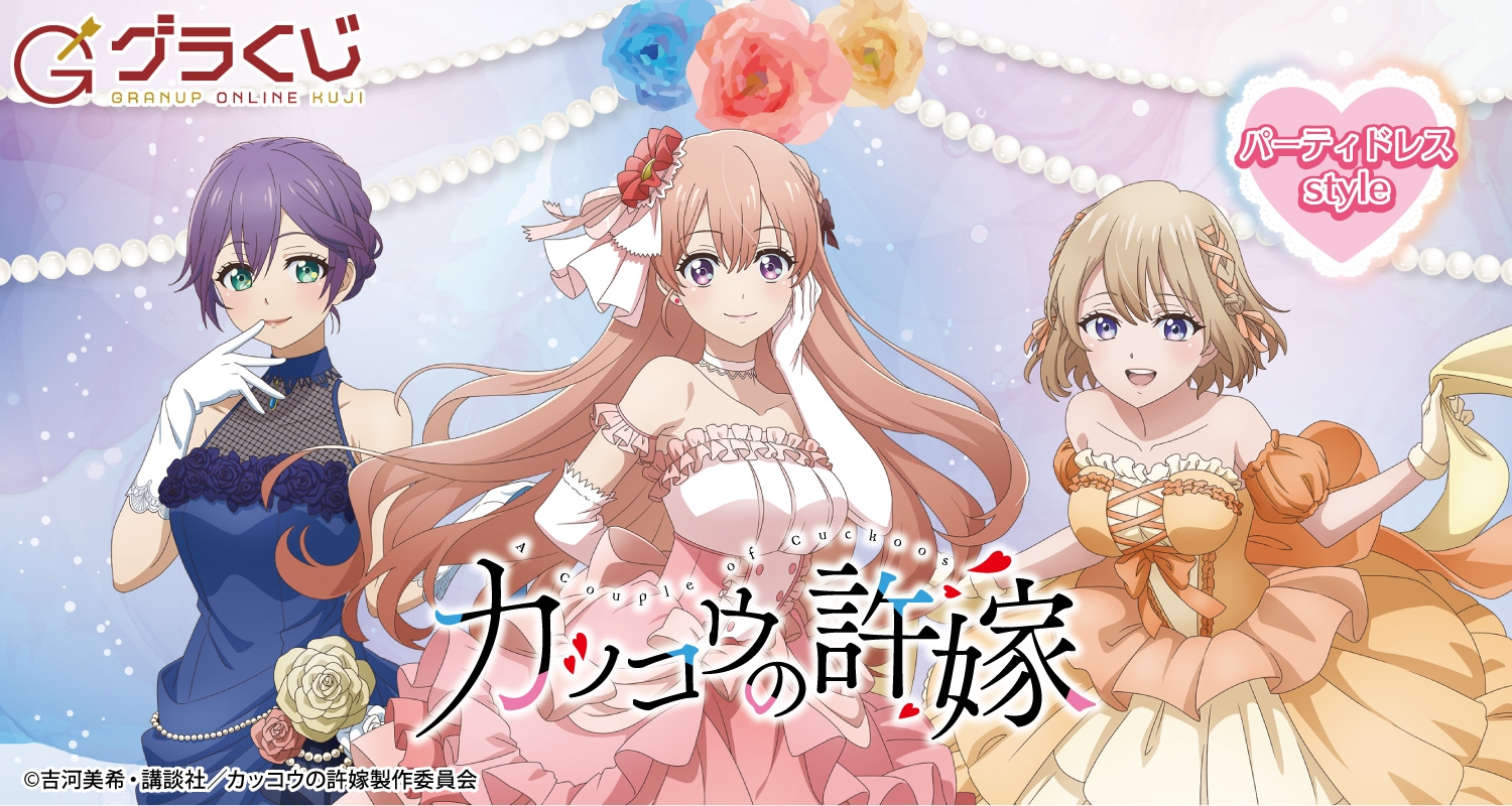 カッコウの許嫁 パーティドレスstyle オンラインくじ