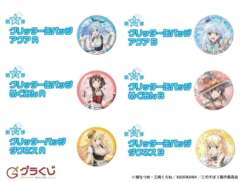 この素晴らしい世界に祝福を! オンラインくじ