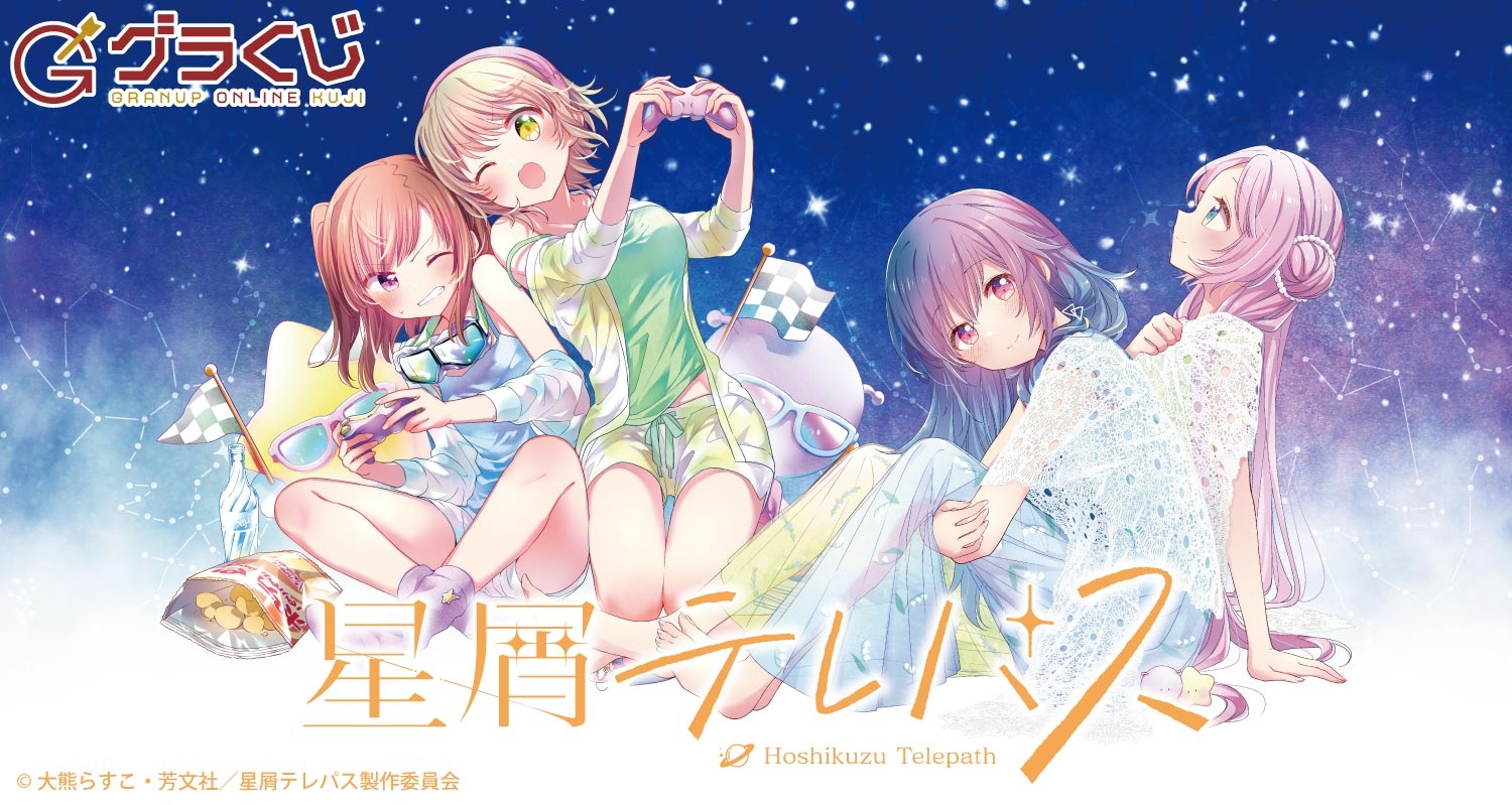 星屑テレパス オンラインくじ