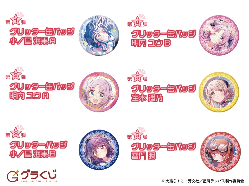星屑テレパス オンラインくじ