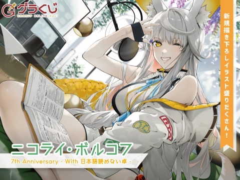 ニコライ・ボルコフ 7th Anniversary ～With日本語読めない卓～ オンラインくじ