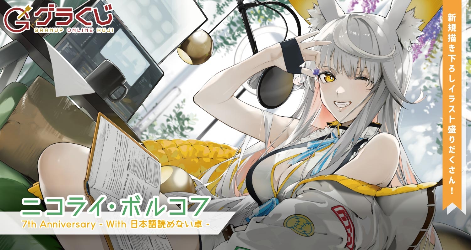 ニコライ・ボルコフ 7th Anniversary ~With日本語読めない卓~ オンラインくじ