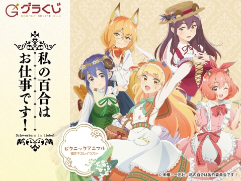 TVアニメ「私の百合はお仕事です！」 ピクニックアニマル オンラインくじ