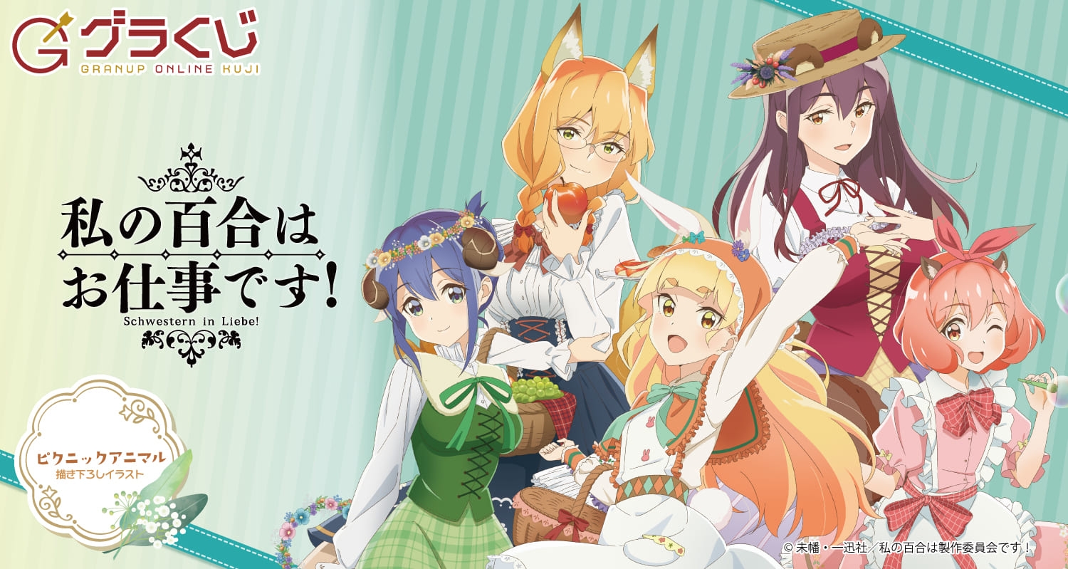 TVアニメ「私の百合はお仕事です!」 ピクニックアニマル オンラインくじ