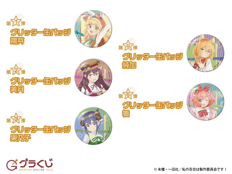 TVアニメ「私の百合はお仕事です!」 ピクニックアニマル オンラインくじ