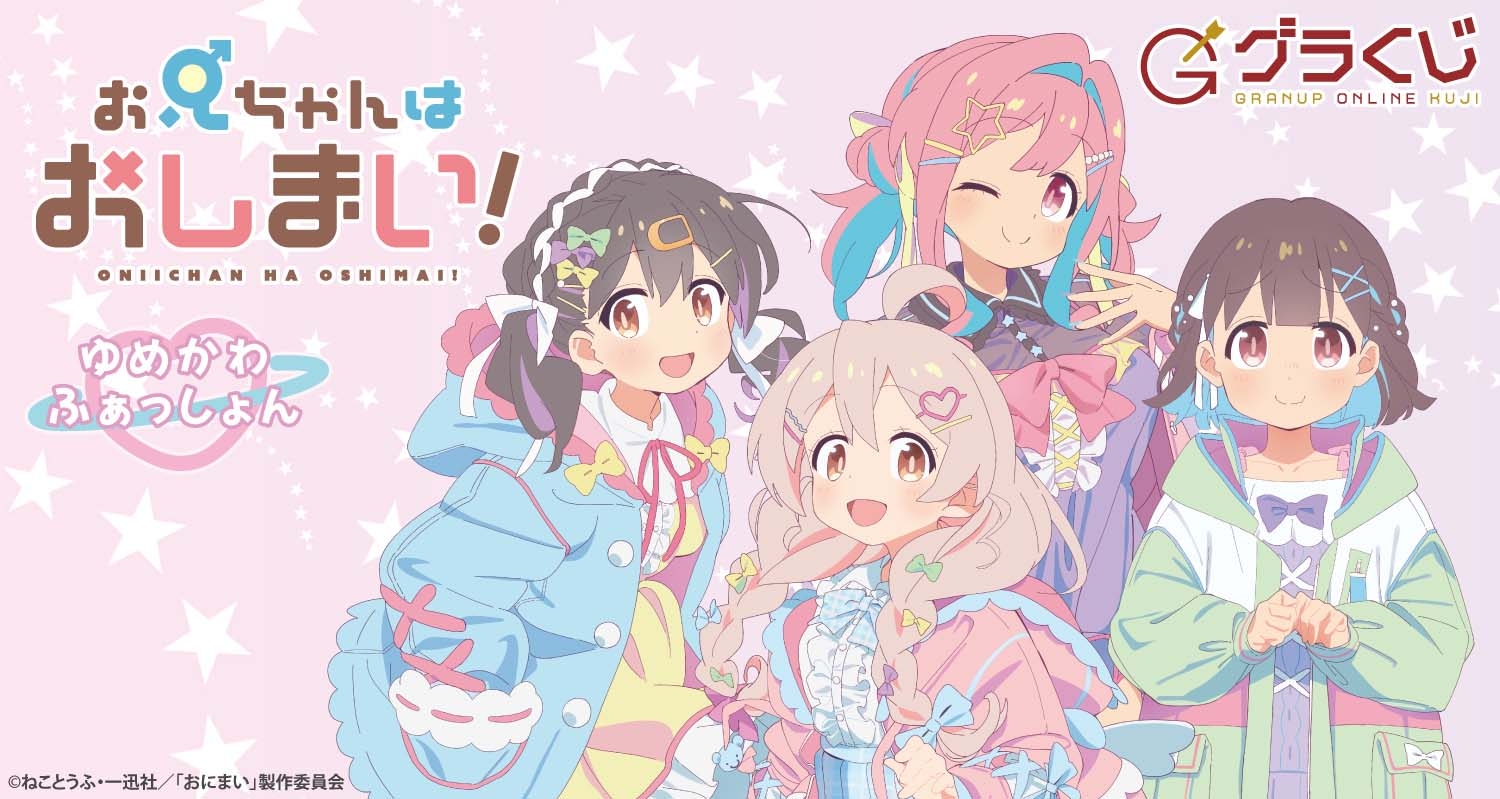 お兄ちゃんはおしまい!ゆめかわふぁっしょん