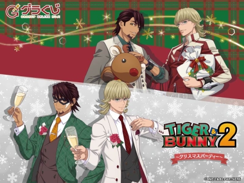 TIGER & BUNNY 2 〜クリスマスパーティー〜