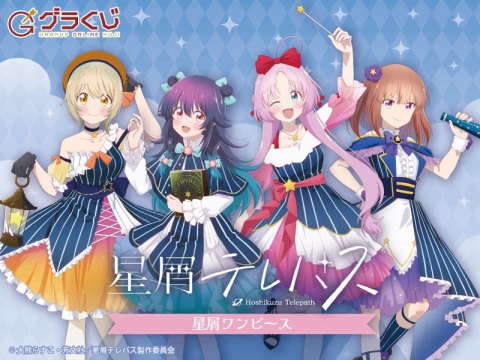 星屑テレパス 星屑ワンピース