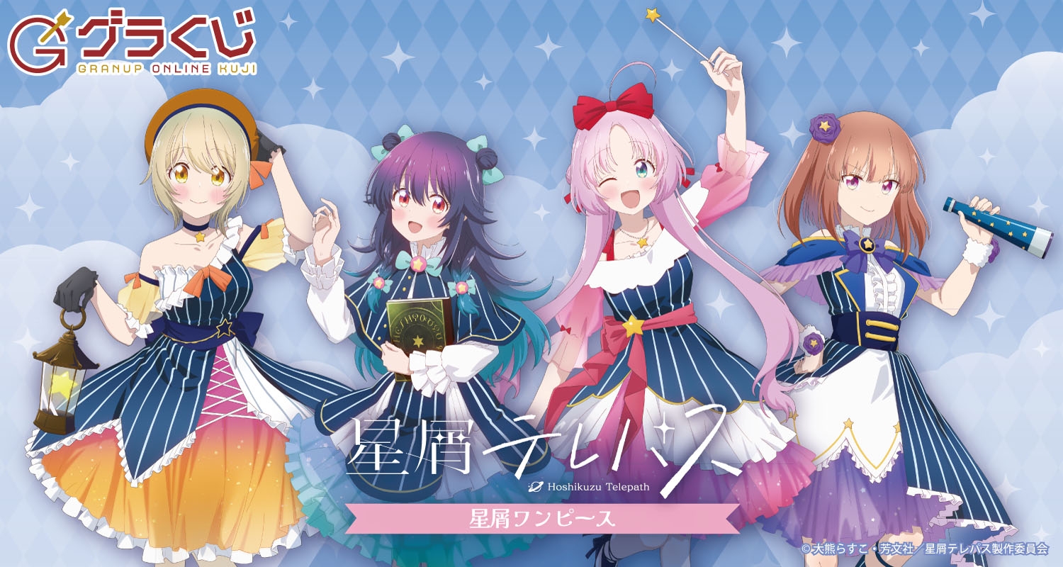 星屑テレパス 星屑ワンピース