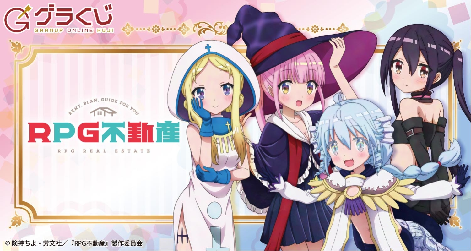 RPG不動産 オンラインくじ